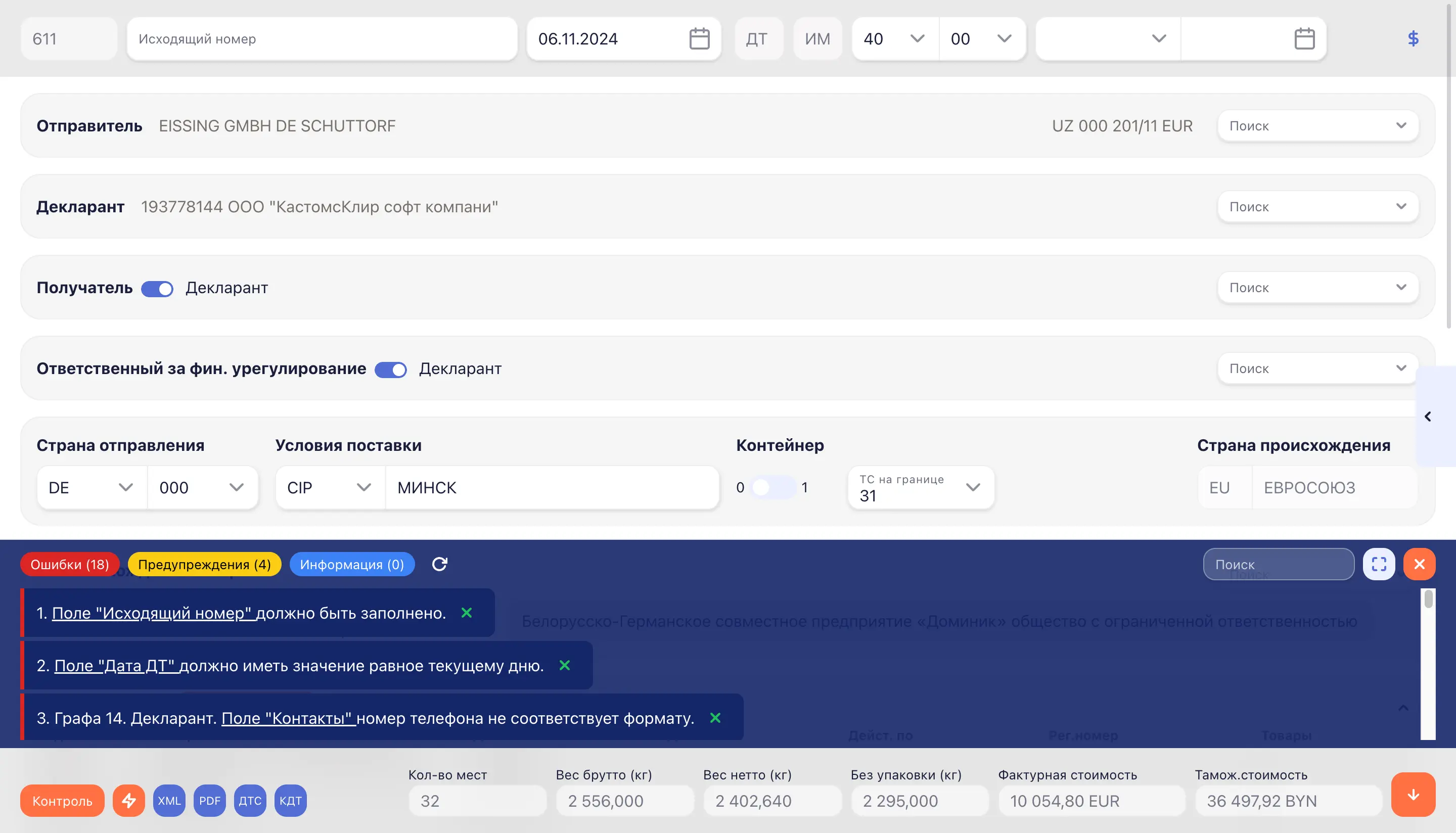 Интерфейс платформы CUSTOMSCLEAR для импорта декларации на товары